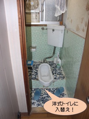 洋式トイレに入替え