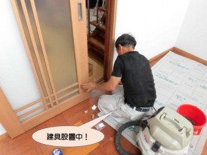 建具設置