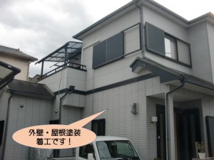 外壁・屋根塗着工