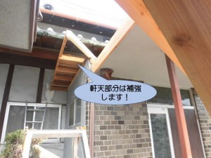 軒天部分は補強します