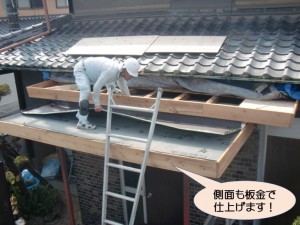 側面も板金で仕上げます！