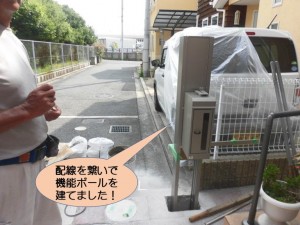 配線を繋いで機能ポールを建てました！