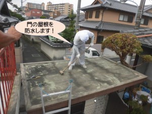 門の屋根を防水します！