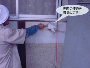 表面の漆喰を撤去