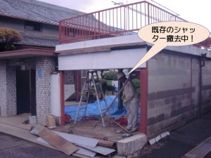 既存のシャッター撤去中！