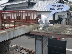 門の屋根も防水します！