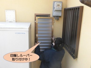 目隠しルーバー取り付け中