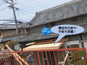 構造用合板や平板を設置