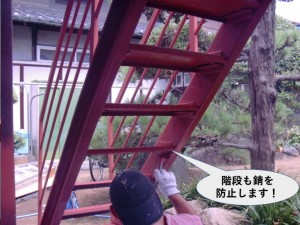 階段も錆を防止