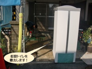 仮設トイレを撤去