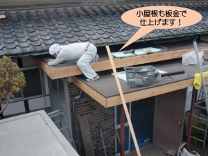 小屋根も板金で仕上げます