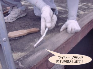 ワイヤーブラシで汚れを落とします！