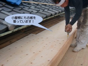 小屋根にも合板を張っています