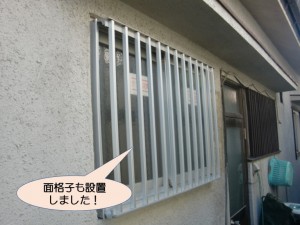 面格子も設置しました！