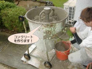 コンクリートを作ります