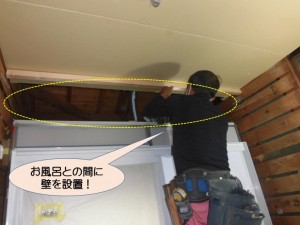 お風呂との間に壁設置