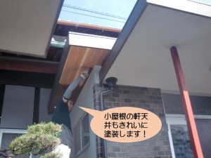 小屋根の軒天井塗装