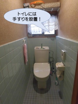 トイレには手すりを設置