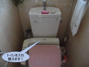 トイレを入れ替えます