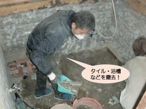 タイル・浴槽などを撤去