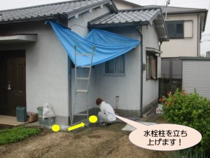 水栓柱を建てます