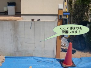 ここに手すりを設置します！