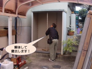 解体して撤去