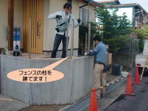 フェンスの柱を建てます