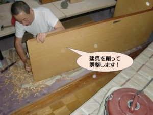 建具を削って調整します！