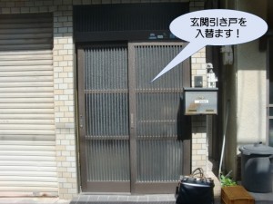 玄関引き戸を入れ替えます