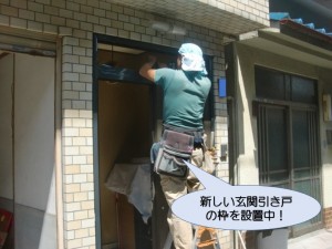 新しい玄関引き戸の枠設置中