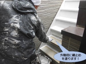 外階段に錆止めを塗ります！