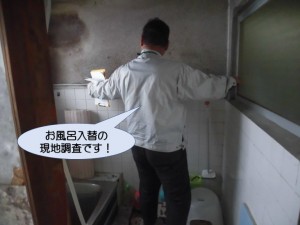 お風呂入替の現地調査