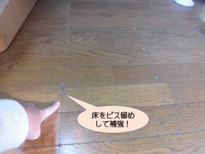 床をビス留めして補強