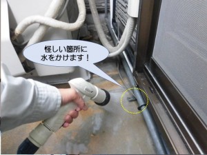 怪しい箇所に水をかけます！