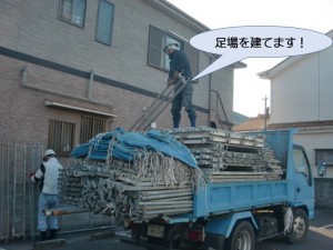 足場を建てます