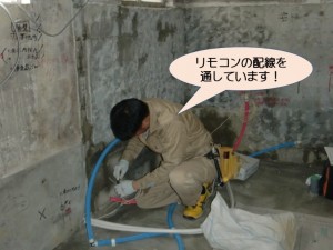 リモコンの配線を通しています