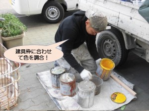 建具の枠に合わせて色を調合