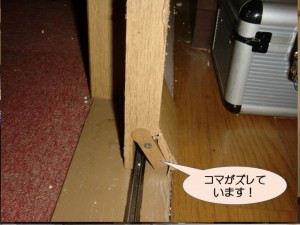 建具のコマが外れています