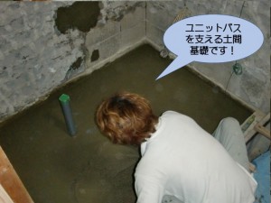 ユニットバスを支える土間基礎です