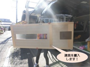 建具を搬入