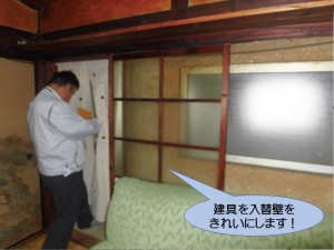 建具を入替壁をきれいに