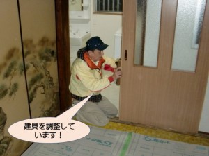 建具を調整しています！