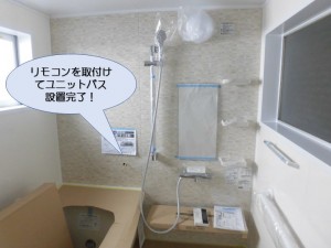 リモコンを取付けてユニットバス設置完了