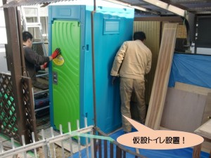 仮設トイレ設置