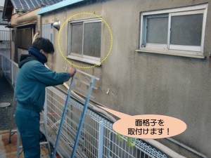 面格子を取付けます！