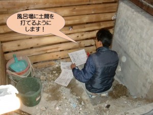 お風呂場の土間打ち準備