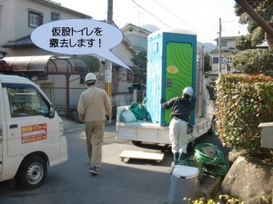 仮設トイレを撤去します