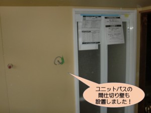 ユニットバスの間仕切り壁も設置しました