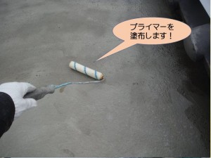 陸屋根にプライマーを塗布します！